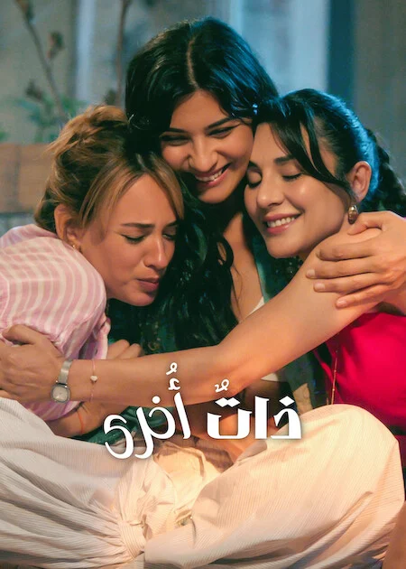 مسلسل ذاتٌ أُخرى الموسم الثالث الحلقة 3 مترجمة