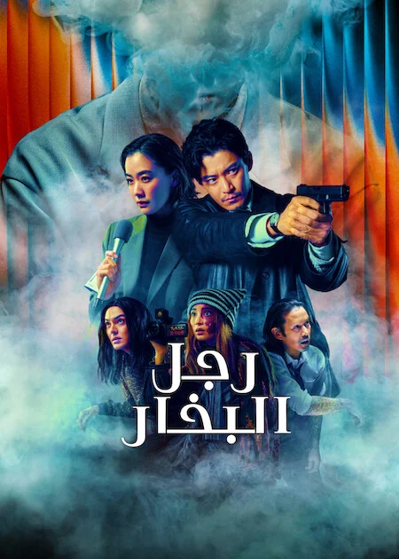 مسلسل رجل البخار Human Vapor الحلقة 1
