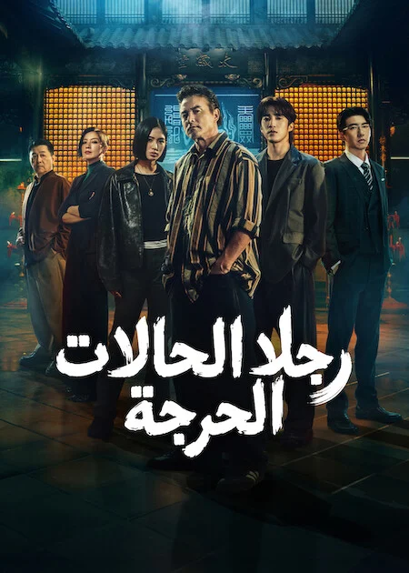مسلسل رجلا الحالات الحرجة The Fixers الحلقة 3