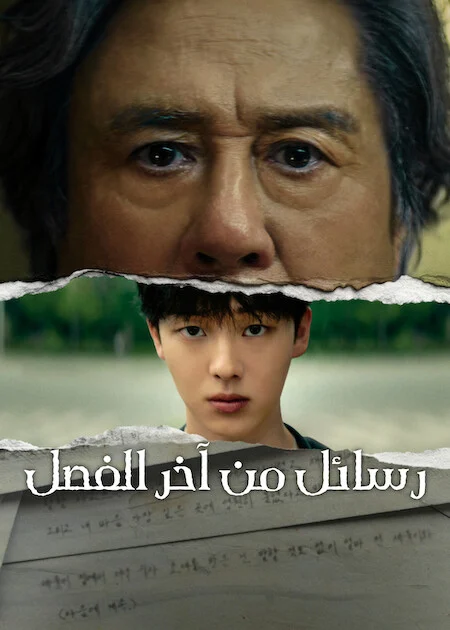 مسلسل رسائل من آخر الفصل Notes From The Last Row الحلقة 5