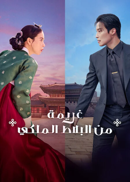 مسلسل غريمة من البلاط الملكي My Royal Nemesis الحلقة 9