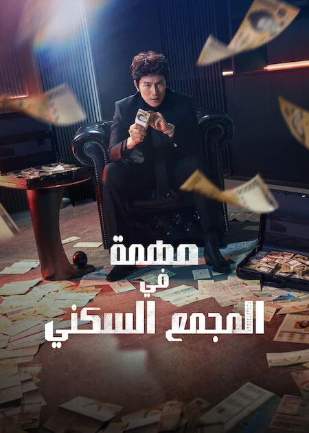 مسلسل مهمة في المجمع السكني The Apartment Job الحلقة 10